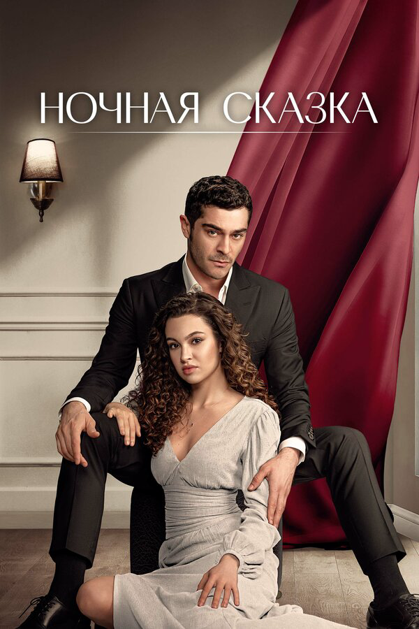 Постер сериала
